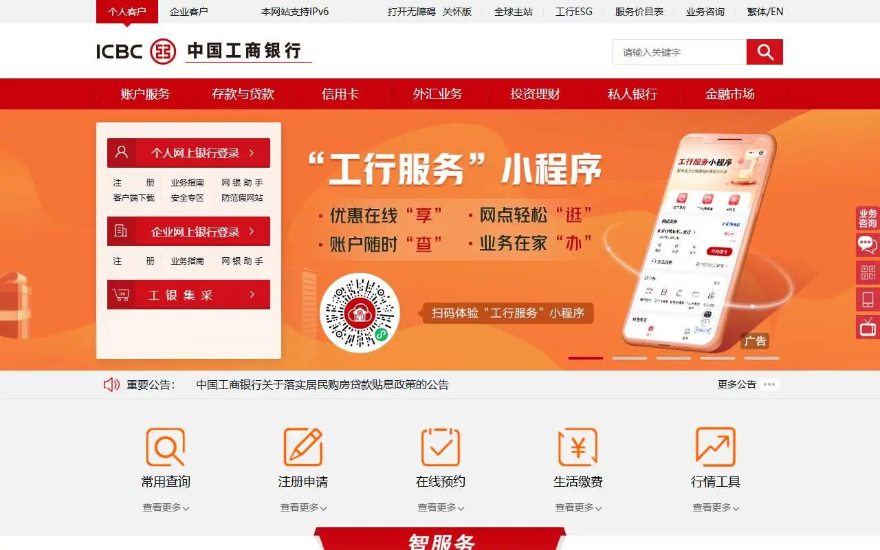 Tampilan website resmi ICBC (Tiongkok) (icbc.com.cn)