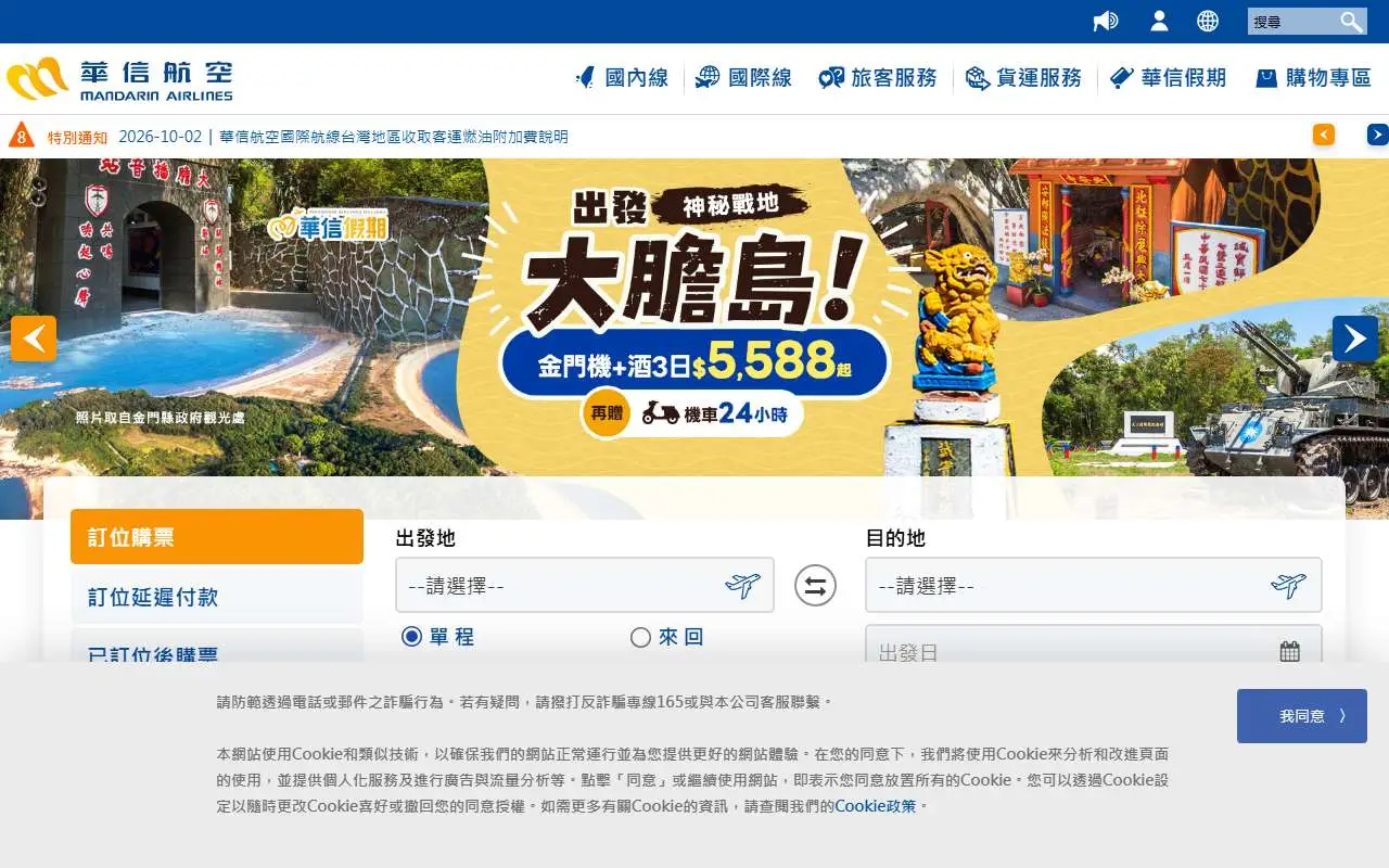 Tampilan website resmi Mandarin Airlines (mandarin-airlines.com)