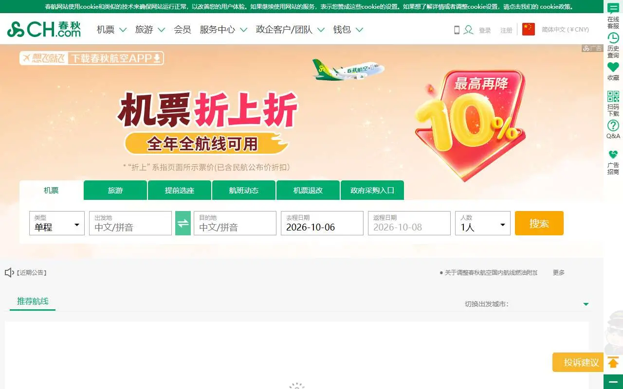 Tampilan website resmi Spring Airlines (ch.com)