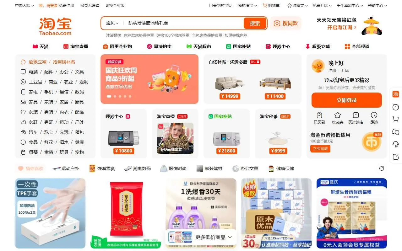 Tampilan website resmi Taobao (taobao.com)