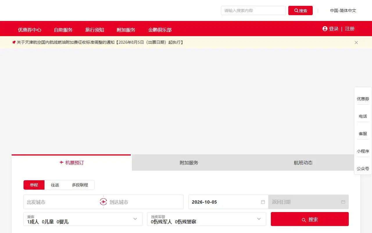 Tampilan website resmi Tianjin Airlines (tianjin-air.com)